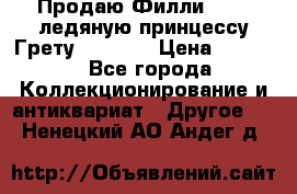 Продаю Филли Filly ледяную принцессу Грету (Greta) › Цена ­ 2 000 - Все города Коллекционирование и антиквариат » Другое   . Ненецкий АО,Андег д.